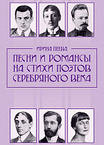 Песни и романсы на стихи поэтов Серебряного века