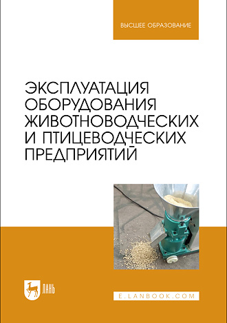 Эксплуатация оборудования животноводческих и птицеводческих предприятий
