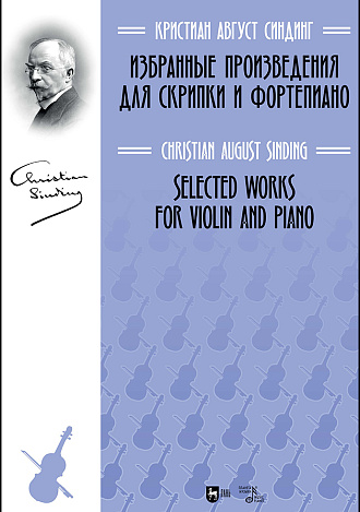 Избранные произведения для скрипки и фортепиано