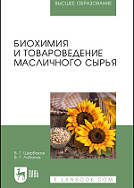 Биохимия и товароведение масличного сырья, Щербаков В.Г., Лобанов В.Г., Издательство Лань.