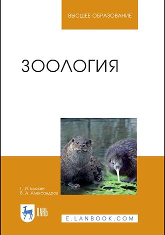 Зоология, Александров В.А., Блохин Г. И., Издательство Лань.