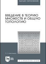 Введение в теорию множеств и общую топологию, Александров П.С., Издательство Лань.