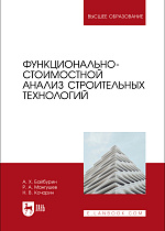 Функционально-стоимостной анализ строительных технологий, Байбурин А. Х., Мангушев Р.  А., Кочарин Н.В., Издательство Лань.