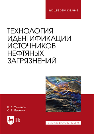 Технология идентификации источников нефтяных загрязнений, Семенов В. В., Ивахнюк С. Г., Издательство Лань.