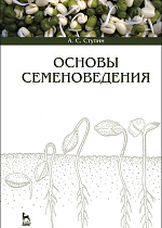 Основы семеноведения, Ступин А.С., Издательство Лань.