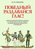 Победный раздавайся глас. Военно-патриотическая музыка на торжествах в честь победы в отечественной войне 1812 г. в Петербурге