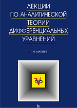 Лекции по аналитической теории дифференциальных уравнений, Матвеев П.Н., Издательство Лань.