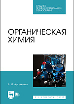 Органическая химия, Артеменко А.И., Издательство Лань.