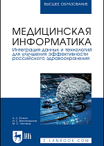 Медицинская информатика. Интеграция данных и технологий для улучшения эффективности российского здравоохранения, Золкин А. Л., Виноградская И. С., Чистяков М. С., Издательство Лань.