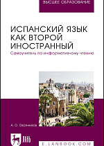 Испанский язык как второй иностранный. Самоучитель по информативному чтению, Овсянников А. О., Издательство Лань.