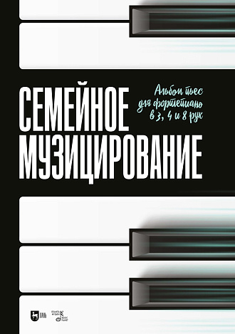 Семейное музицирование. Альбом пьес для фортепиано в 3, 4 и 8 рук