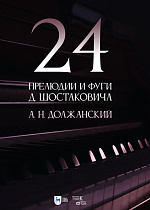 24 прелюдии и фуги Д. Шостаковича, Должанский А. Н, Издательство Лань.