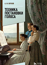 Техника постановки голоса., Вербов А.М., Издательство Лань.