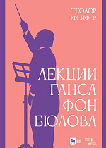 Лекции Ганса фон Бюлова, Пфейфер Т., Издательство Лань.