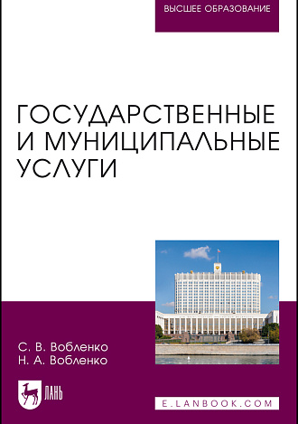 Государственные и муниципальные услуги, Вобленко С. В., Вобленко Н. А., Издательство Лань.