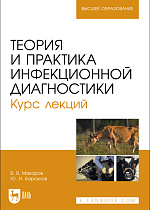 Теория и практика инфекционной диагностики. Курс лекций, Макаров В.В., Барсуков Ю. И., Издательство Лань.