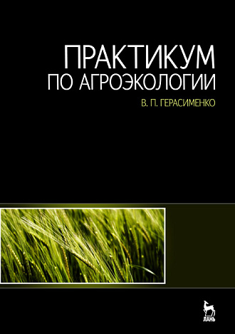 Практикум по агроэкологии, Герасименко В.П., Издательство Лань.