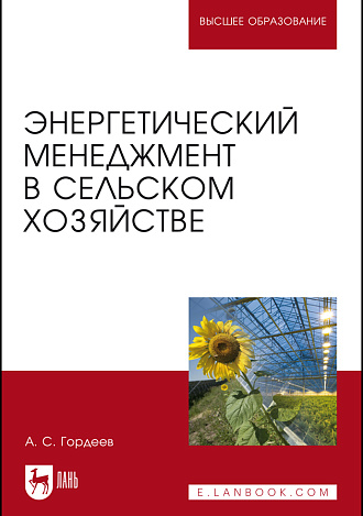 Энергетический менеджмент в сельском хозяйстве, Гордеев А. С., Издательство Лань.
