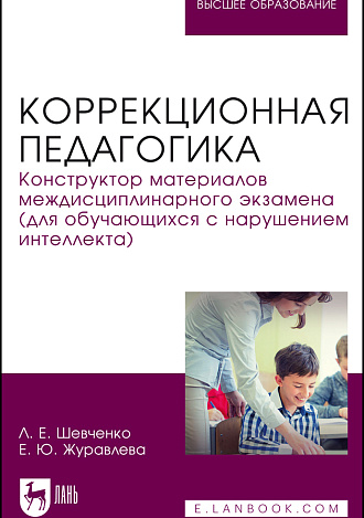 Коррекционная педагогика. Конструктор материалов междисциплинарного экзамена (для обучающихся с нарушением интеллекта), Шевченко Л. Е., Журавлева Е. Ю., Издательство Лань.