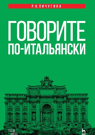 Говорите по-итальянски., Пичугина Р.Н., Издательство Лань.