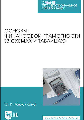 Основы финансовой грамотности (в схемах и таблицах), Желонкина О. К., Издательство Лань.