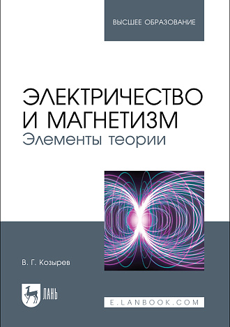 Электричество и магнетизм. Элементы теории, Козырев В. Г., Издательство Лань.