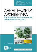 Ландшафтная архитектура. Интерьерное озеленение помещений и крыш, Сокольская О. Б., Издательство Лань.