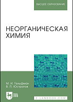 Неорганическая химия, Гельфман М.И., Юстратов В.П., Издательство Лань.