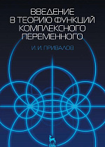 Введение в теорию функций комплексного переменного, Привалов И.И., Издательство Лань.