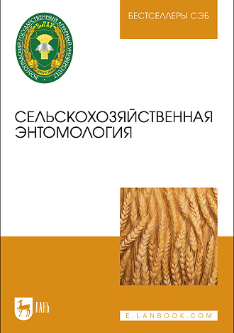 Сельскохозяйственная энтомология, Карпова Т. Л., Москвичев А. Ю., Гиченкова О. Г., Константинова Т. В., Корженко И. А., Издательство Лань.