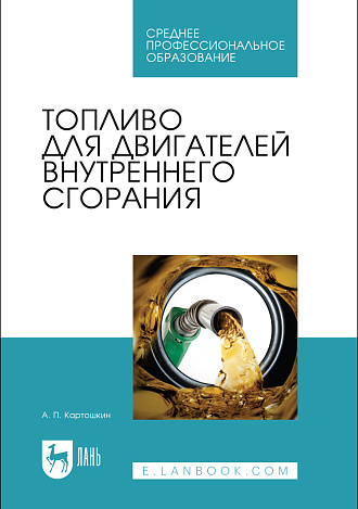 Топливо для двигателей внутреннего сгорания, Картошкин А. П., Издательство Лань.