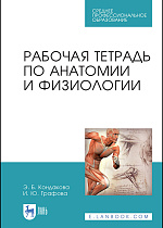 Рабочая тетрадь по анатомии и физиологии, Кондакова Э.Б., Графова И.Ю., Издательство Лань.