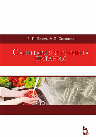 Санитария и гигиена питания, Линич Е. П., Сафонова Э. Э., Издательство Лань.
