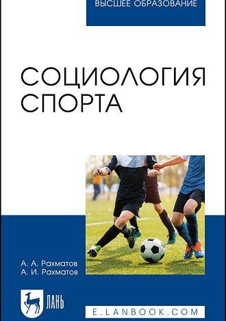 Социология спорта, Рахматов А. А., Рахматов А. И., Издательство Лань.