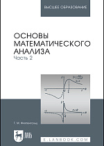 Основы математического анализа. Часть 2, Фихтенгольц Г. М., Издательство Лань.