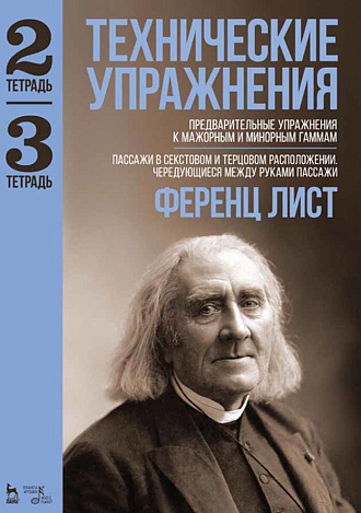 Технические упражнения. Предварительные упражнения к мажорным и минорным гаммам. (Тетрадь 2).Пассажи в секстовом и терцовом расположении. Чередующиеся между руками пассажи (Тетрадь 3)