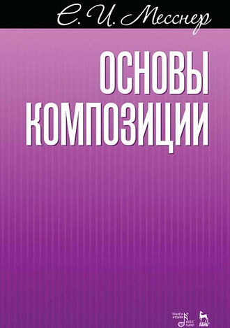 Основы композиции., Месснер Е.И., Издательство Лань.