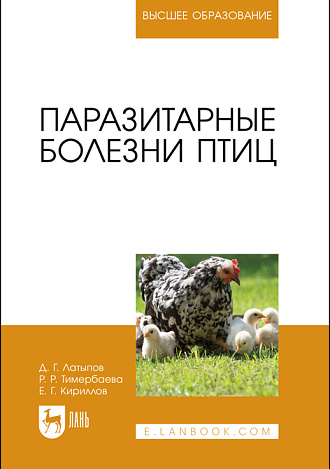 Паразитарные болезни птиц, Латыпов Д. Г., Тимербаева Р. Р., Кириллов Е. Г., Издательство Лань.