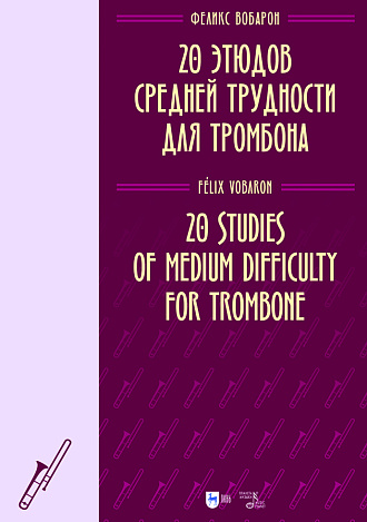 20 этюдов средней трудности для тромбона