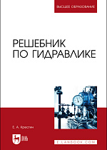 Решебник по гидравлике, Крестин Е.А., Издательство Лань.