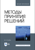 Методы принятия решений, Колбин В. В., Издательство Лань.