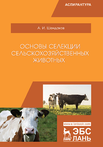 Основы селекции сельскохозяйственных животных, Шендаков А.И., Издательство Лань.