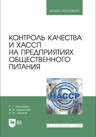 Контроль качества и ХАССП на предприятиях общественного питания, Николенко П.Г., Ефремова М. В., Терехов А.М., Издательство Лань.