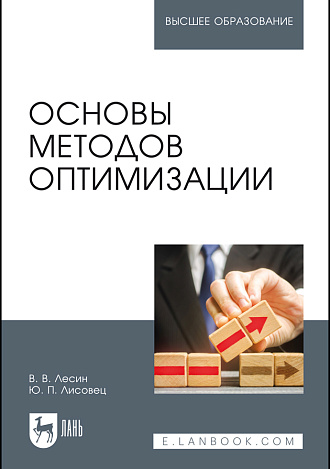 Основы методов оптимизации, Лесин В.В., Лисовец Ю.П., Издательство Лань.