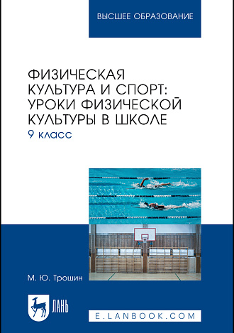 Физическая культура и спорт: уроки физической культуры в школе. 9 класс, Трошин М. Ю., Издательство Лань.