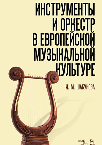 Инструменты и оркестр в европейской музыкальной культуре., Шабунова И.М., Издательство Лань.