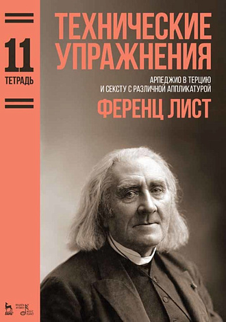 Технические упражнения. Арпеджио в терцию и сексту с различной аппликатурой. (Тетрадь 11)., Лист Ф., Издательство Лань.