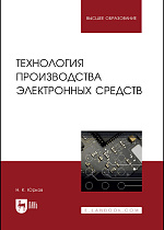 Технология производства электронных средств, Юрков Н.К., Издательство Лань.