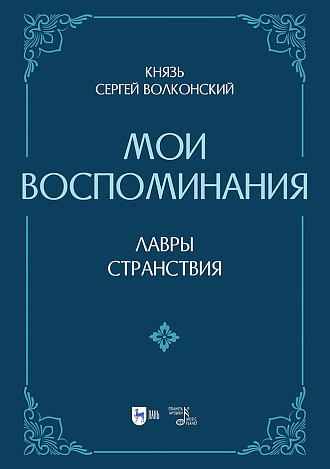 Князь Сергей Волконский. Мои воспоминания. Лавры. Странствия