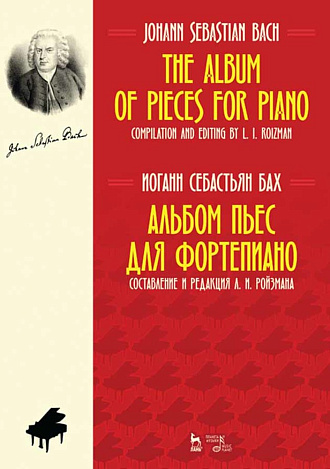 Альбом пьес для фортепиано., Бах И.С., Издательство Лань.